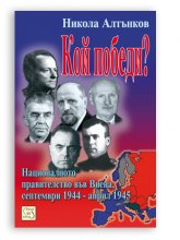 Кой победи