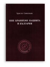 Ние бранихме нацията и България
